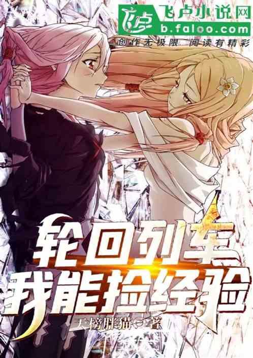 轮回列车:我能捡经验