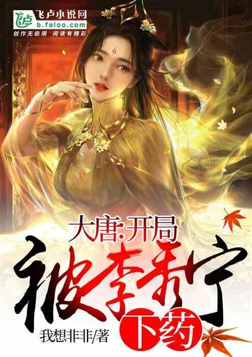 大唐:开局被李秀宁找上