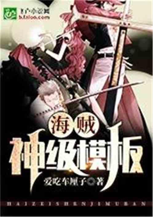 海贼:神级模板