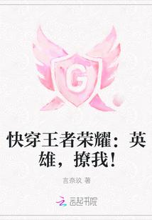 快穿王者荣耀:英雄,撩我!