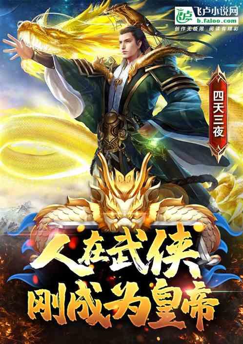 人在武侠,刚成为皇帝