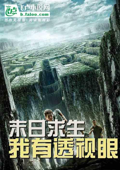 末日求生:我有透视眼