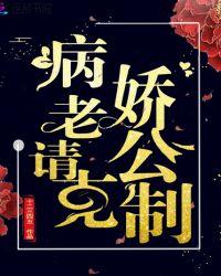 病娇老公,请克制!