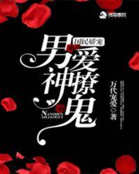 国民娇宠:男神爱撩鬼