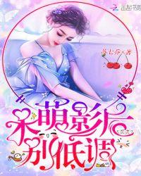 呆萌影后,别低调!