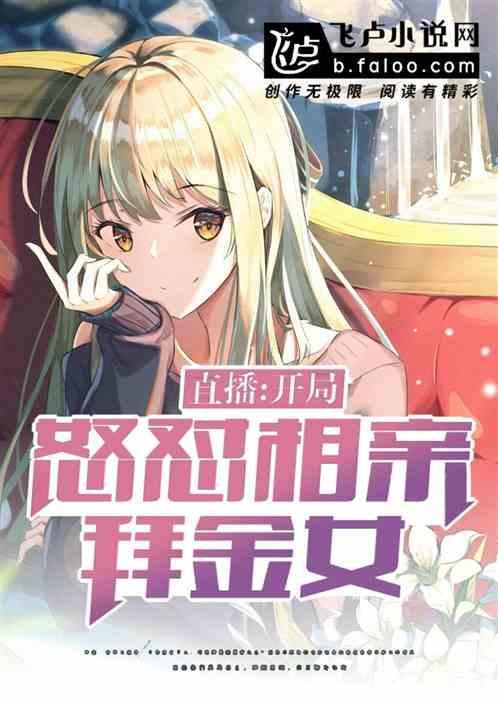 直播:开局怒怼相亲拜金女