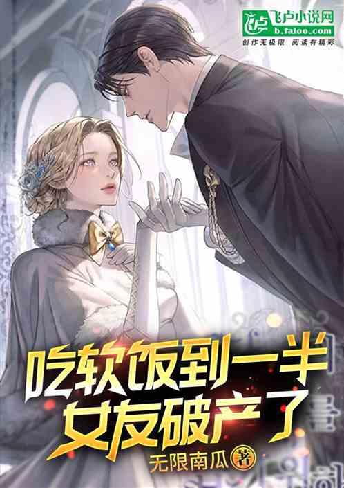 吃软饭到一半,女友破产了