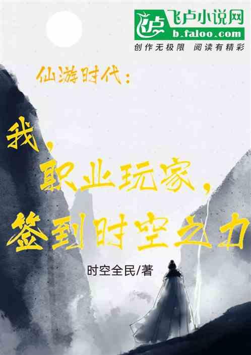 仙游时代:我,职业玩家,签到时空之力