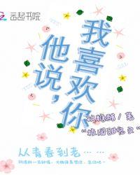 他说,我喜欢你