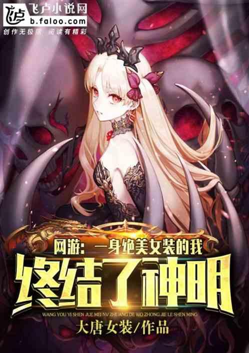 网游:一身绝美女装的我,终结了神明!