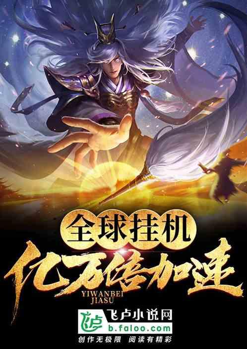 全球玄幻:只有我能挂机!