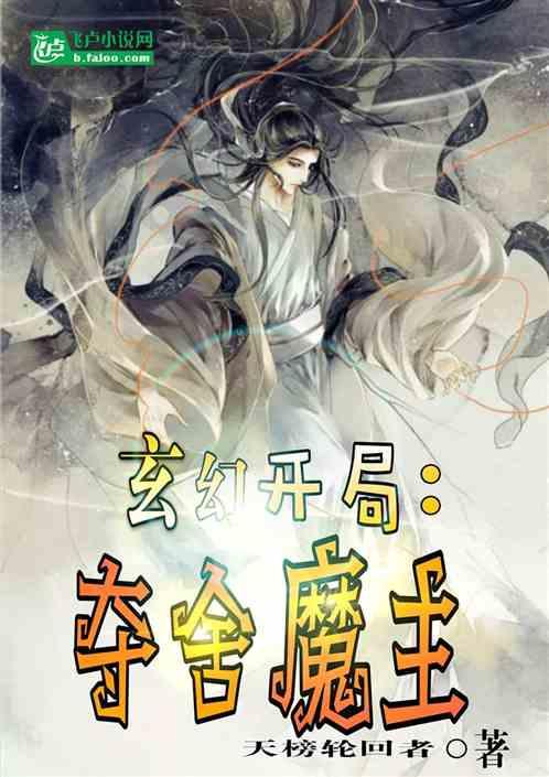 玄幻:开局夺舍魔主!