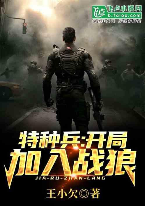 特种兵:开局加入战狼