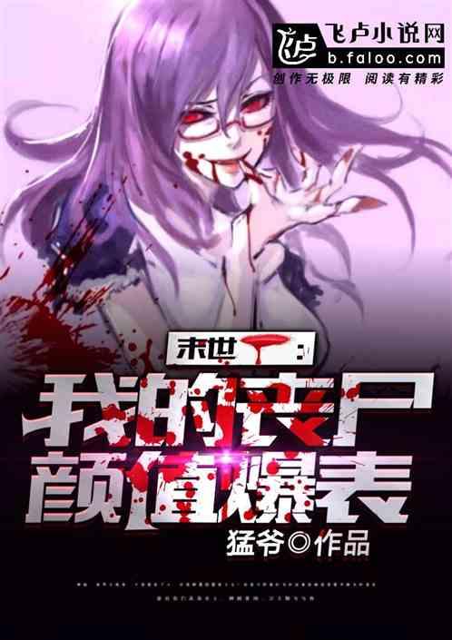 末世,我的丧尸颜值爆表