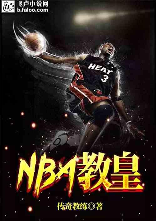 NBA:教皇