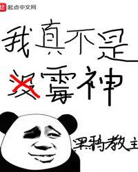 我真不是霉神