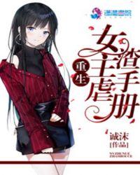 重生,女主虐渣手册