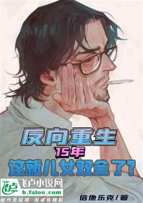 反向重生十五年，这就儿女双全了？