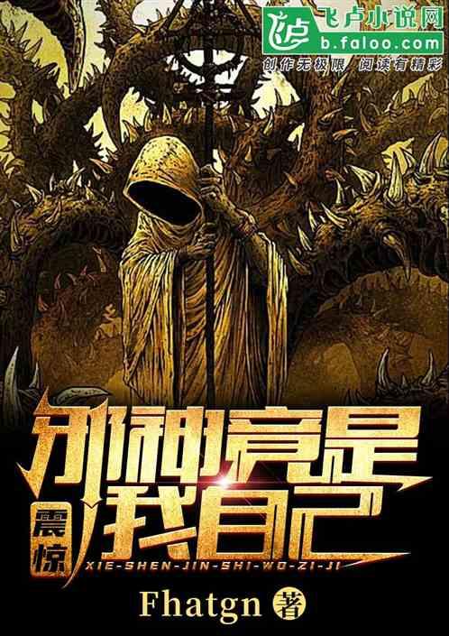 震惊!邪神竟是我自己!