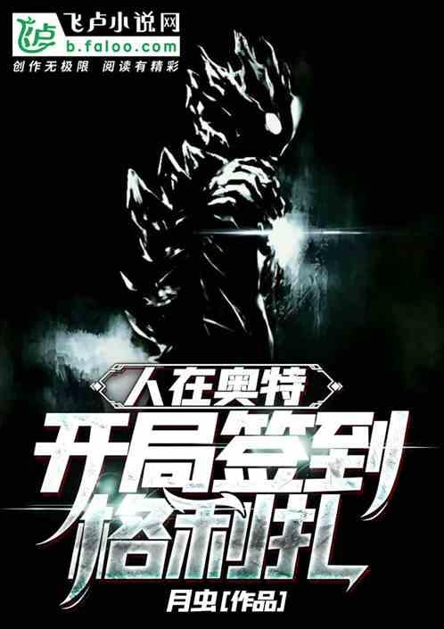 人在奥特:开局签到格利扎