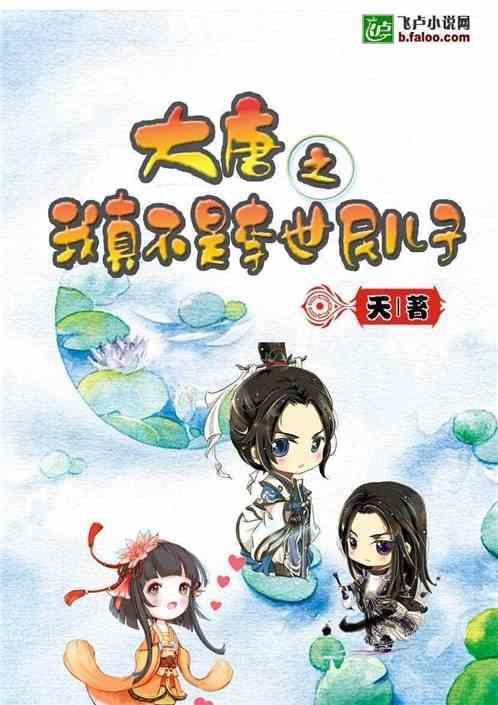 大唐:我真不是李世民儿子