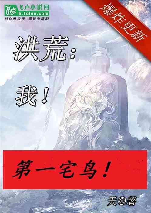 洪荒第一宅鸟!