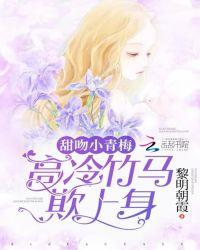 甜吻小青梅:高冷竹马欺上身