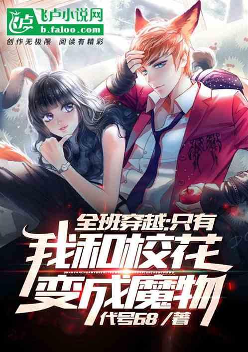 全班穿越:只有我和校花变成魔物