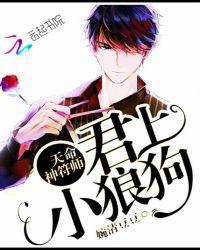 天命神符师:君上,小狼狗!