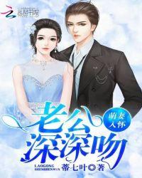 萌妻入怀:老公深深吻