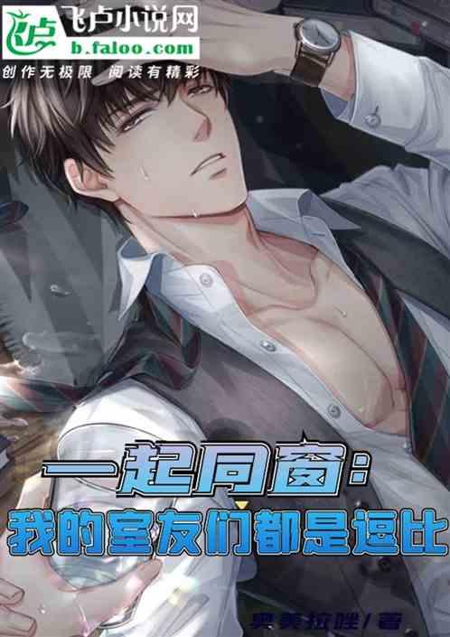 一起同窗:我的室友们都是逗比