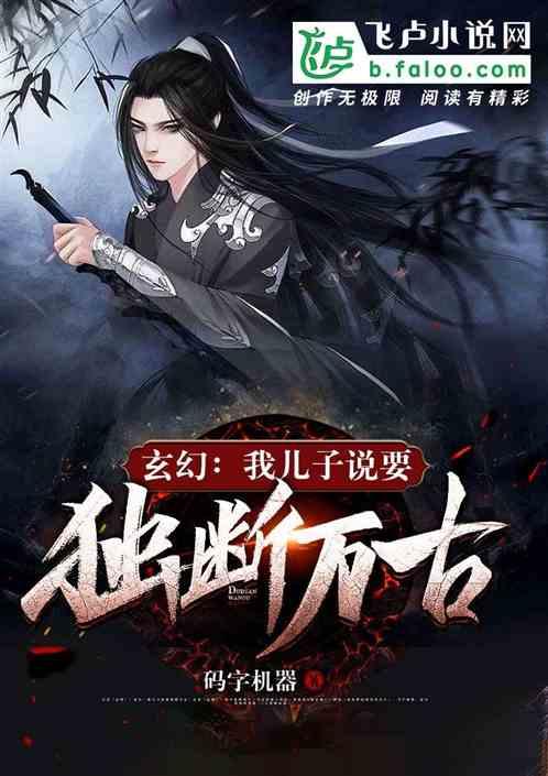 玄幻:我儿子说要独断万古!