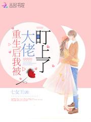 重生后我被大佬盯上了