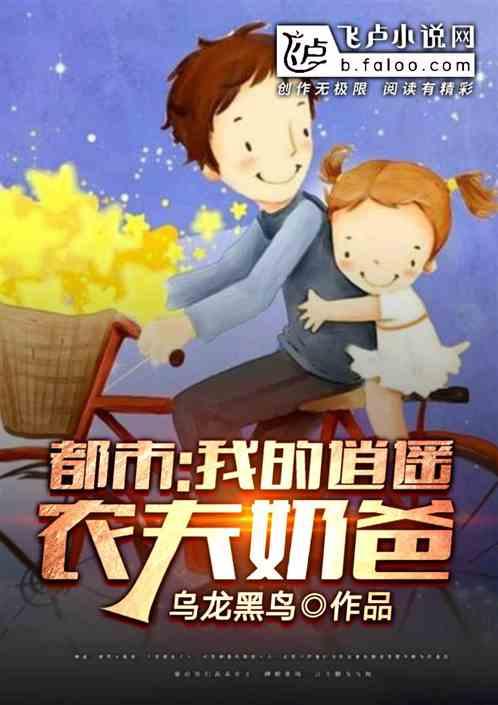 都市:我的逍遥农夫奶爸