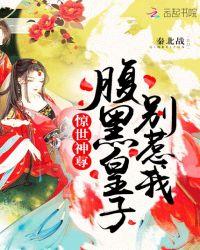 惊世神尊：腹黑皇子别惹我