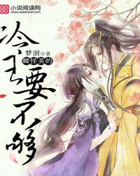 卿怪美的,冷王要不够