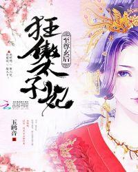 至尊玄后:狂傲太子妃