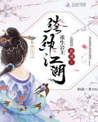 纨绔江湖:重生公主惹邪王