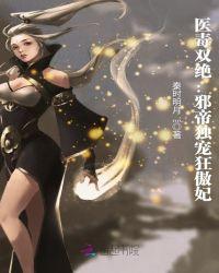 医毒双绝：邪帝独宠狂傲妃