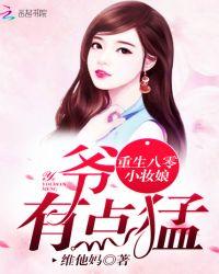 重生八零小妆娘:军爷,有点猛!