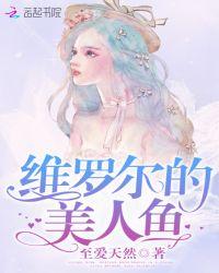 维罗尔的美人鱼