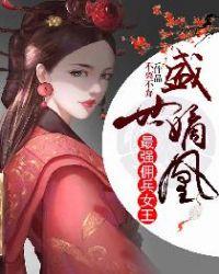 盛世嫡凰:最强佣兵女王