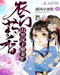 农门药香:山里汉子撩妻忙