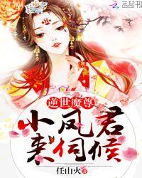 逆世魔尊:小凤君,来伺候!