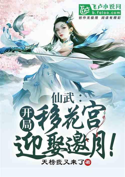 仙武:开局移花宫,迎娶邀月!