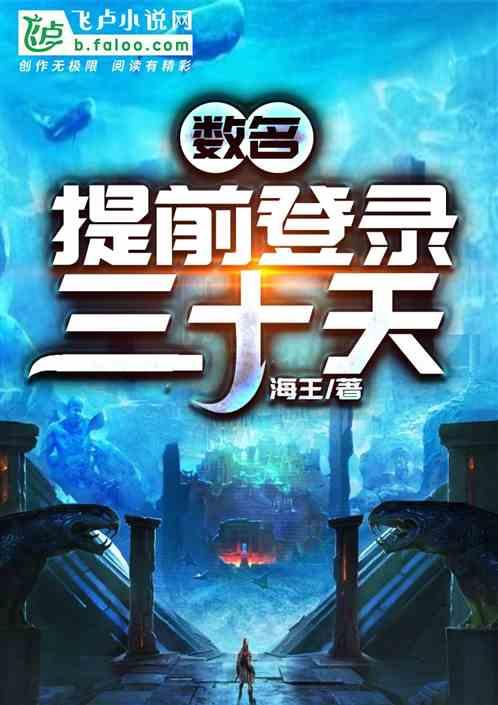 基建时代:提前登录三十天