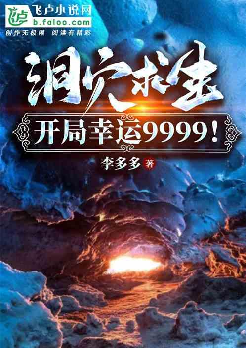 洞穴求生,开局幸运9999!