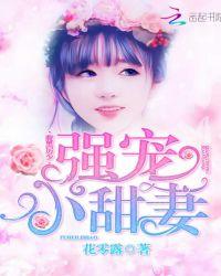腹黑厉少:强宠小甜妻