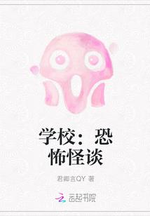 学校：恐怖怪谈