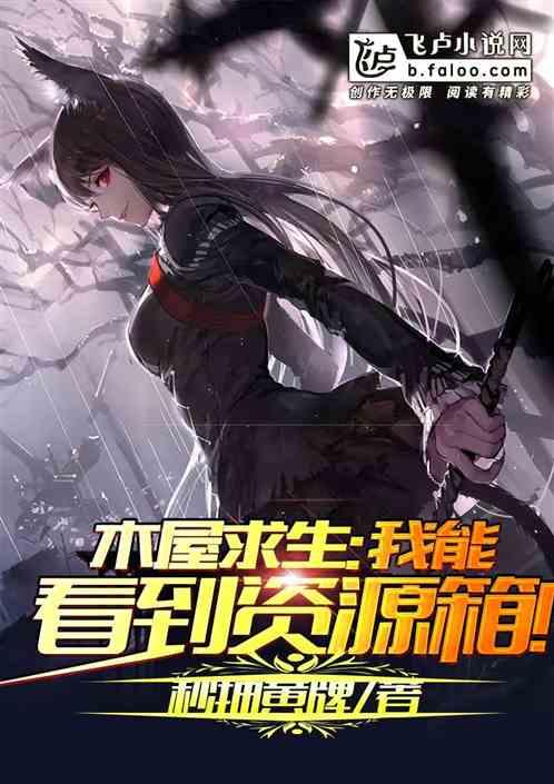 木屋求生:我能看到资源箱!